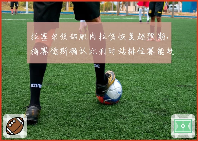 拉塞尔颈部肌肉拉伤恢复超预期，梅赛德斯确认比利时站排位赛能赶上？