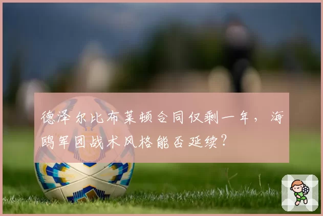德泽尔比布莱顿合同仅剩一年，海鸥军团战术风格能否延续？