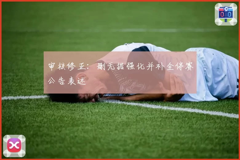 审核修正：删无据强化并补全停赛公告表述