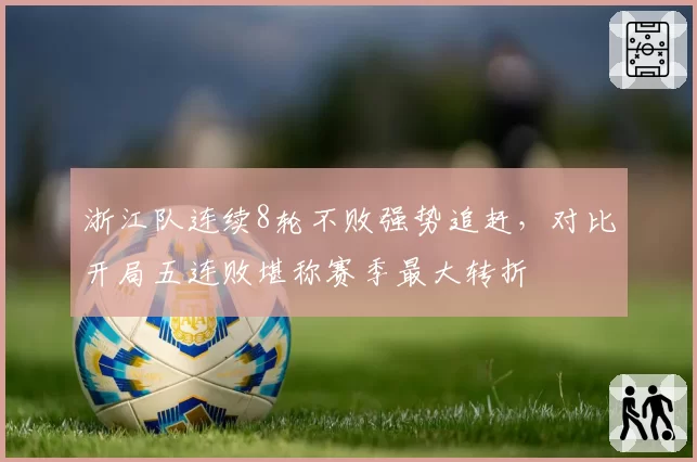 浙江队连续8轮不败强势追赶，对比开局五连败堪称赛季最大转折