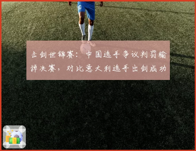 击剑世锦赛：中国选手争议判罚输掉决赛，对比意大利选手出剑成功率数据