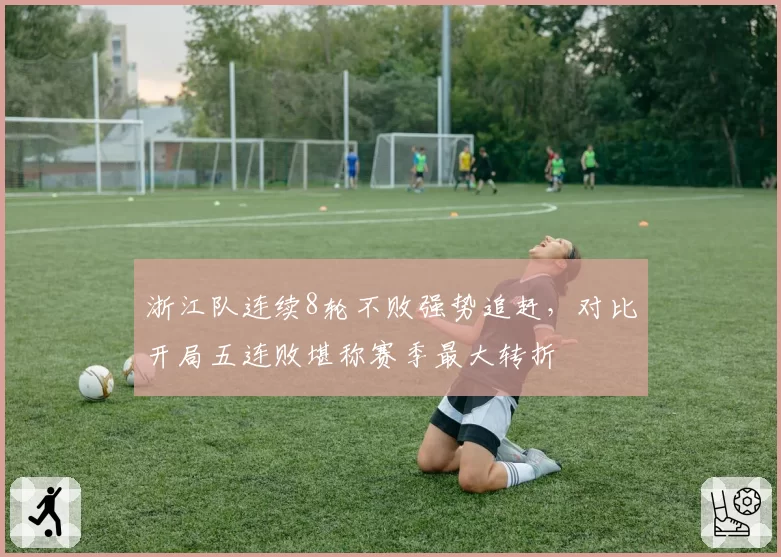 浙江队连续8轮不败强势追赶，对比开局五连败堪称赛季最大转折