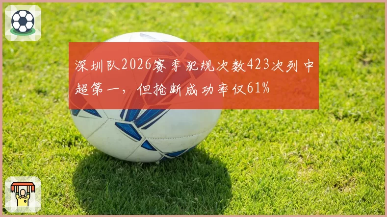 深圳队2026赛季犯规次数423次列中超第一，但抢断成功率仅61%