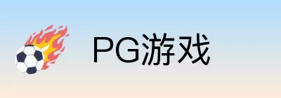 PG游戏 Logo